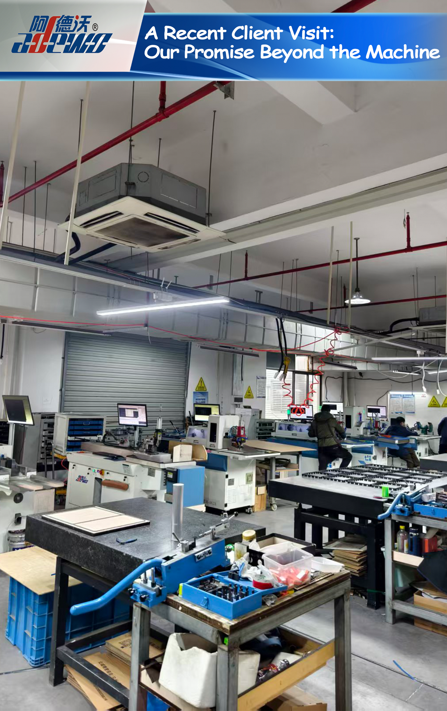 最近のクライアント訪問: 機械を超えた私たちの約束